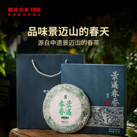 2022年澜沧古茶景迈春香普洱茶生茶大饼357g