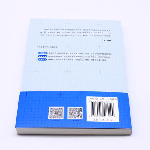 决策的逻辑(生活中的行为心理学) 商品图2