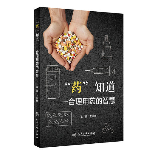 “药”知道——合理用药的智慧 9787117333122 2022年10月科普 商品图0