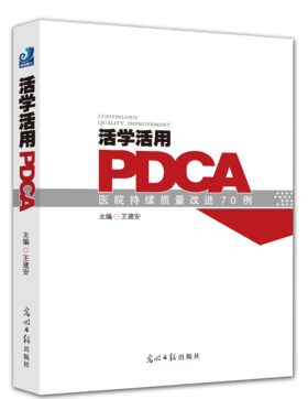《活学活用PDCA 》