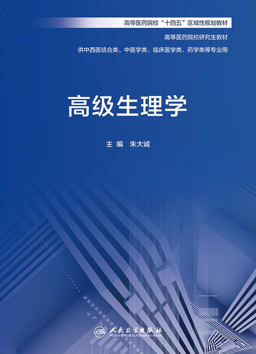 高级生理学 9787117334884 2022年10月改革创新教材 商品图1