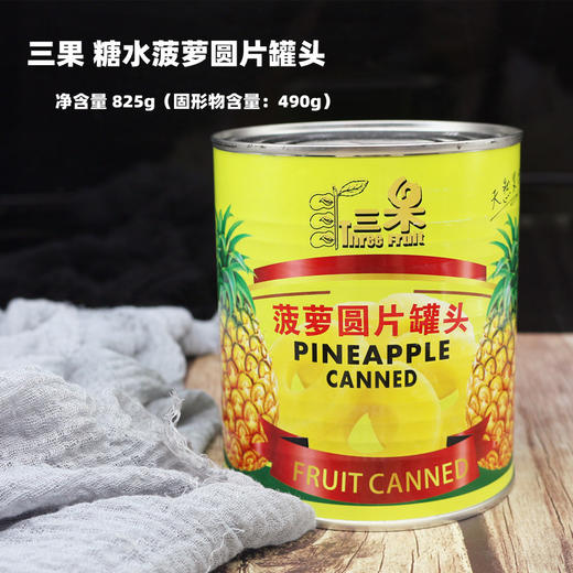 825g 【无拉环款】三果 糖水菠萝圆片罐头 水果披萨餐饮烘焙 水果罐头 商品图0