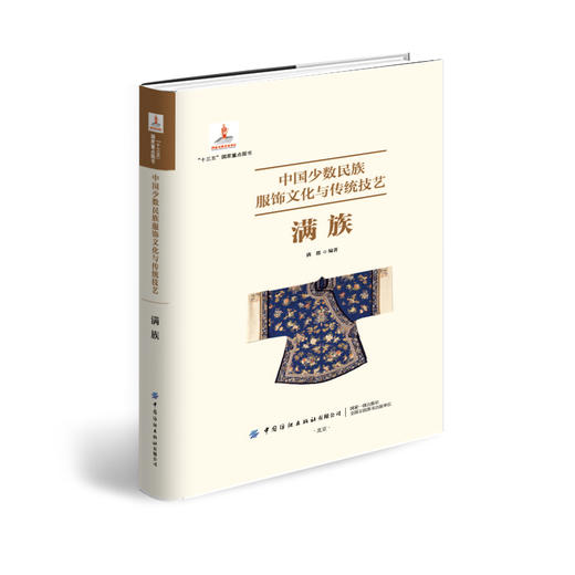 中国少数民族服饰文化与传统技艺·满族 商品图0