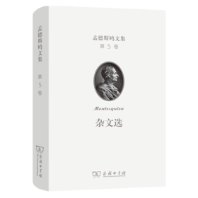 孟德斯鸠文集(第五卷)：杂文选 [法]孟德斯鸠 著 许明龙 译 商务印书馆