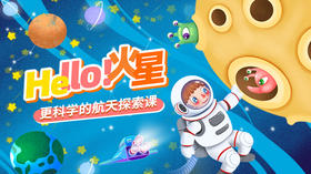 Hello！火星 更科学的航天探索课