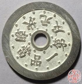 古泉书馆文创 一品当朝状元及第背文星高照 BH0007