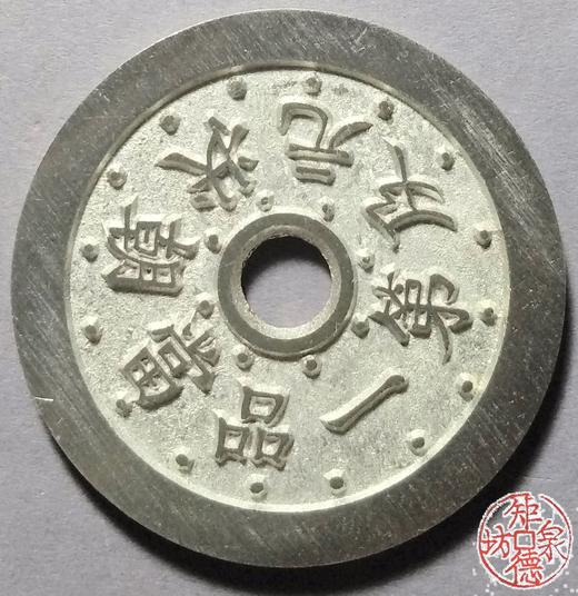 古泉书馆文创 一品当朝状元及第背文星高照 BH0007 商品图0