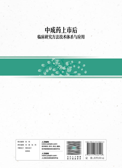 中成药上市后临床研究方法技术体系与应用 2022年10月参考书 9787117336116 商品图2