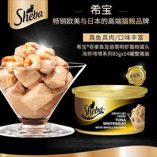 sheba希宝猫罐头湿粮 进口白肉发腮增肥海鲜鱼宠物猫咪零食罐头 商品图3