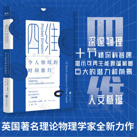 四维:令人惊叹的时间旅行