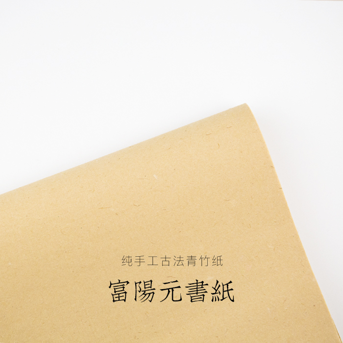 富阳元书纸