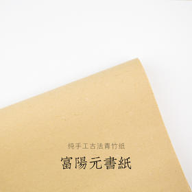 富阳元书纸