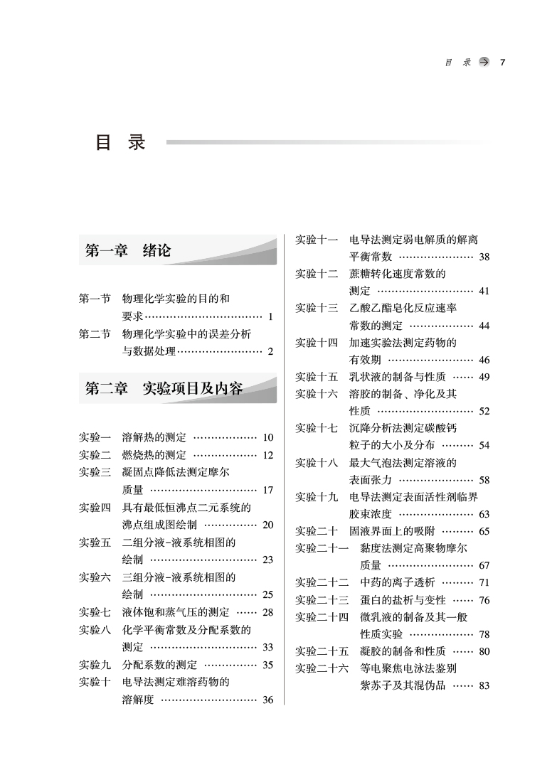 目录9787513277204物理化学实验——全国中医药行业高等教育“十四五”规划教材配套用书.jpg