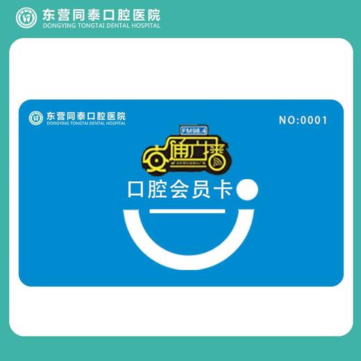 【限量500张】东营同泰口腔医院口腔会员卡 商品图0