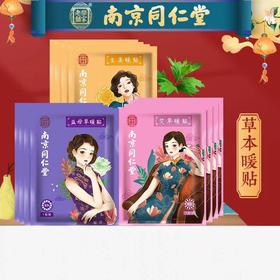 【“小暖男”】南京同仁堂艾草暖贴，冬季暖宝宝贴发热艾灸宫贴，暖热敷暖身贴