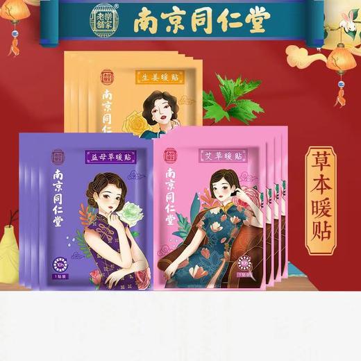 【“小暖男”】南京同仁堂艾草暖贴，冬季暖宝宝贴发热艾灸宫贴，暖热敷暖身贴 商品图0