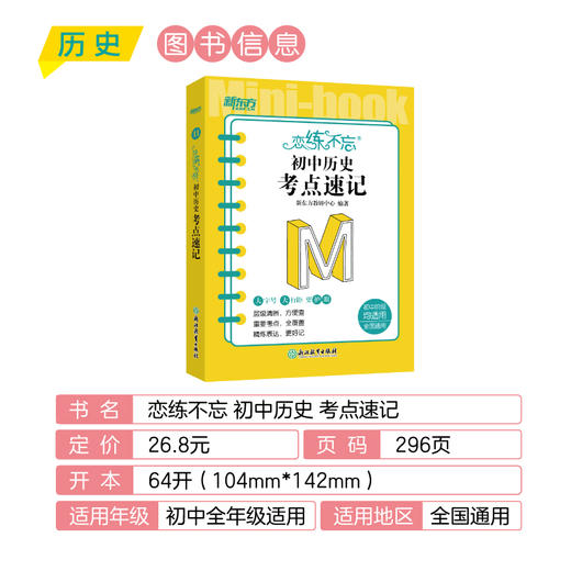 恋练不忘 初中历史 考点速记 初一二三中考复习随身记背诵口袋书籍 层级清晰背诵技巧记忆法 新东方历史 商品图1
