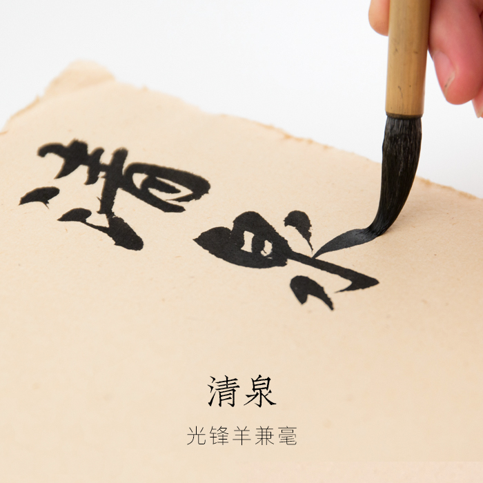 光锋兼毫笔清泉