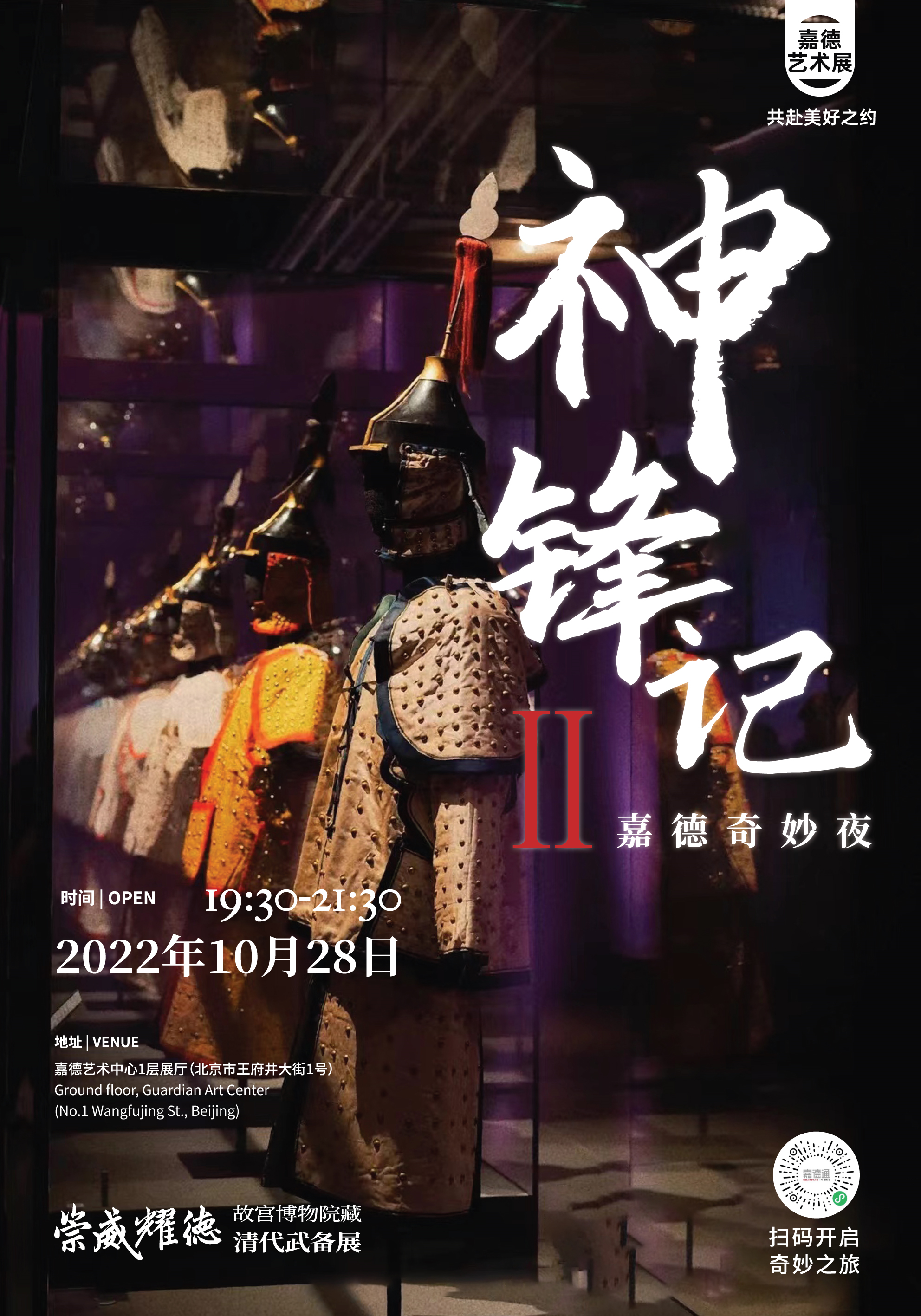 嘉德展览 | “嘉德奇妙夜 — 神锋记 2 ”