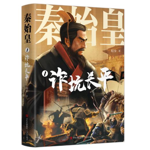 秦始皇（全四册） 程步闭关十年再推震撼新作 商品图1