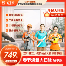 【岁末焕新节】春节焕新大扫除 （轻享版）