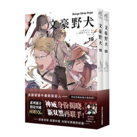 文豪野犬19-20集漫画版