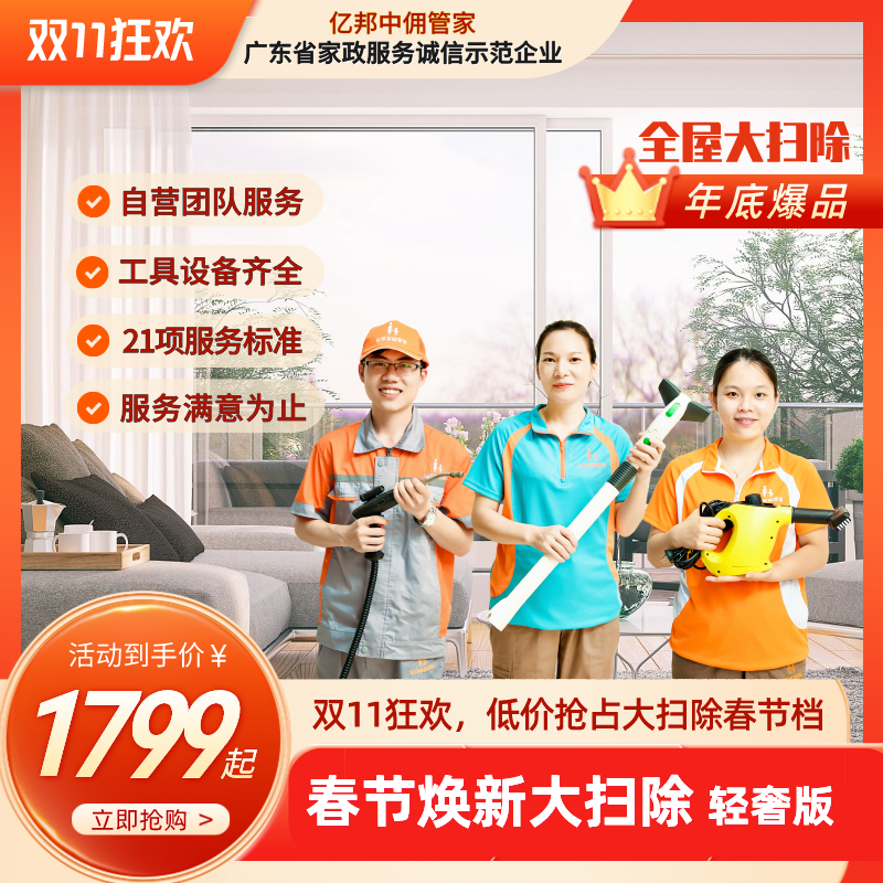 【岁末焕新节】春节焕新大扫除 （轻奢版）