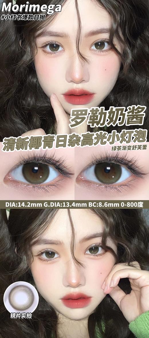 【小红书推荐款】Morimega罗勒奶酱， 日抛/直径14.2/着色13.5，88/一盒，168/两盒， 298/四盒， 428/六盒，688/十盒（商品详情任选），如需佩戴工具请备注哦！ 商品图4