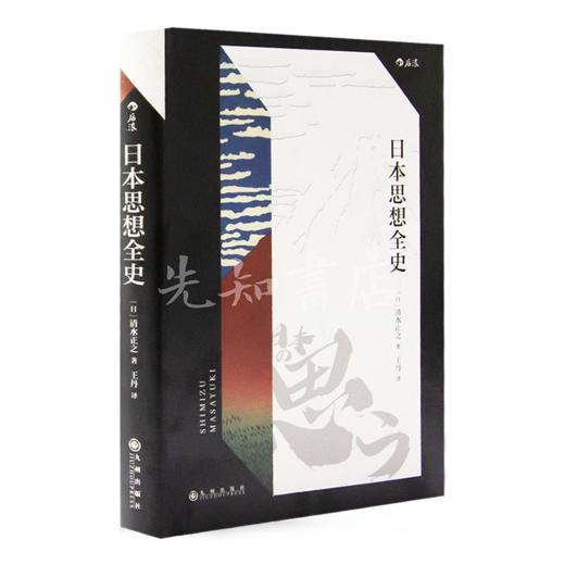 【日】清水正之《日本思想全史》 商品图1