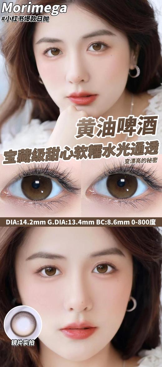 【小红书推荐款】Morimega黄油啤酒， 日抛/直径14.2/着色13.5，88/一盒，168/两盒， 298/四盒， 428/六盒，688/十盒（商品详情任选），如需佩戴工具请备注哦！ 商品图2