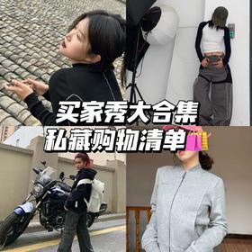 顾客穿搭分享 | 😎快来看看她们都买什么~