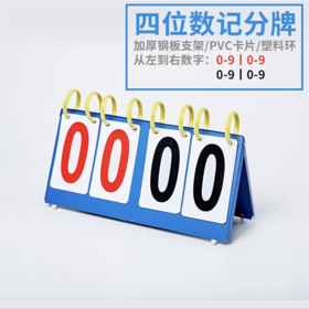奥赛特 篮球球 乒乓球 比赛 四位数计分器 多功能计分板 翻分牌