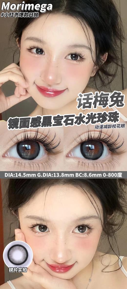 【小红书推荐款】Morimega话梅兔， 日抛/直径14.5/ 着色13.8，88/一盒，168/两盒， 298/四盒， 428/六盒，688/十盒（商品详情任选），如需佩戴工具请备注哦！ 商品图7