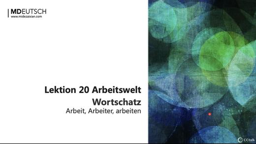 【词汇】Arbeiten丨L20 商品图0
