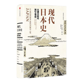 【美】安德鲁·戈登《现代日本史》