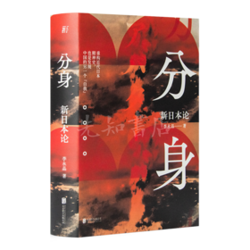 李永晶《分身：新日本论》