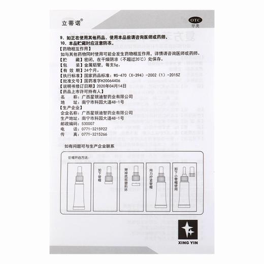 华素,复方苯佐卡因凝胶(原:立蒂诺,复方苯佐卡因凝胶)【5g】南宁迪智 商品图6