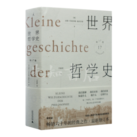 【德】施杜里希《世界哲学史》（第17版）