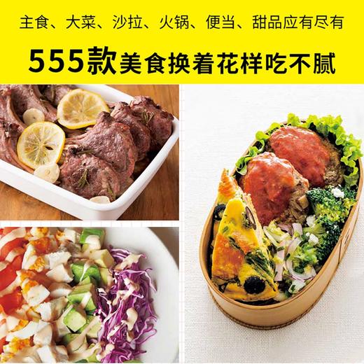 (仓发) 减糖瘦身营养餐555款/中国轻工业出版社/日本主妇之友社/9787518437054 商品图3