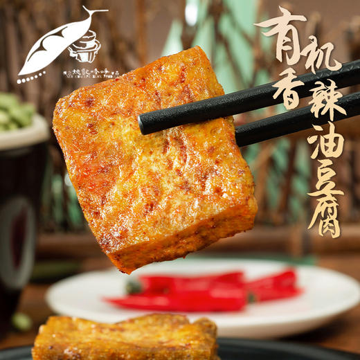有机香辣油豆腐 | 有机香辣豆皮 | 有机香辣豆干 | 豆香浓郁 有机原料 健康美味 | 合作生产* organic  Oil Bean Skin  Dried beans 商品图2