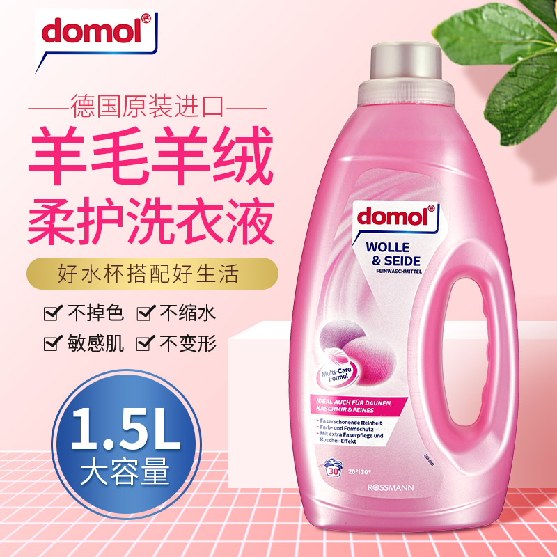 【中欧班列精选】德国羊绒护色浓缩洗衣液  原装进口ROSSMANN/domol亮白防变黄护色羊绒桑蚕丝消毒洗涤液 1500ml/瓶