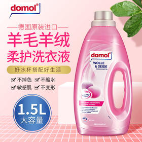 【中欧班列精选】德国羊绒护色浓缩洗衣液  原装进口ROSSMANN/domol亮白防变黄护色羊绒桑蚕丝消毒洗涤液 1500ml/瓶