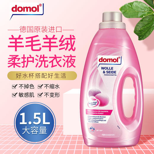 【中欧班列精选】德国羊绒护色浓缩洗衣液  原装进口ROSSMANN/domol亮白防变黄护色羊绒桑蚕丝消毒洗涤液 1500ml/瓶 商品图0