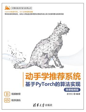 动手学推荐系统——基于PyTorch的算法实现（微课视频版）