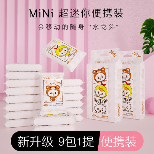 「8款可选！1提9包63片」迷你湿巾提装 居家日用便携小包手口湿巾清洁工具成人卫生湿巾 商品图0
