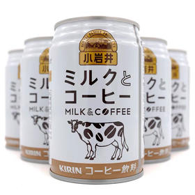 日本进口麒麟KIRIN小岩井指定农场饮料牛奶咖啡牛奶可可罐装280ml