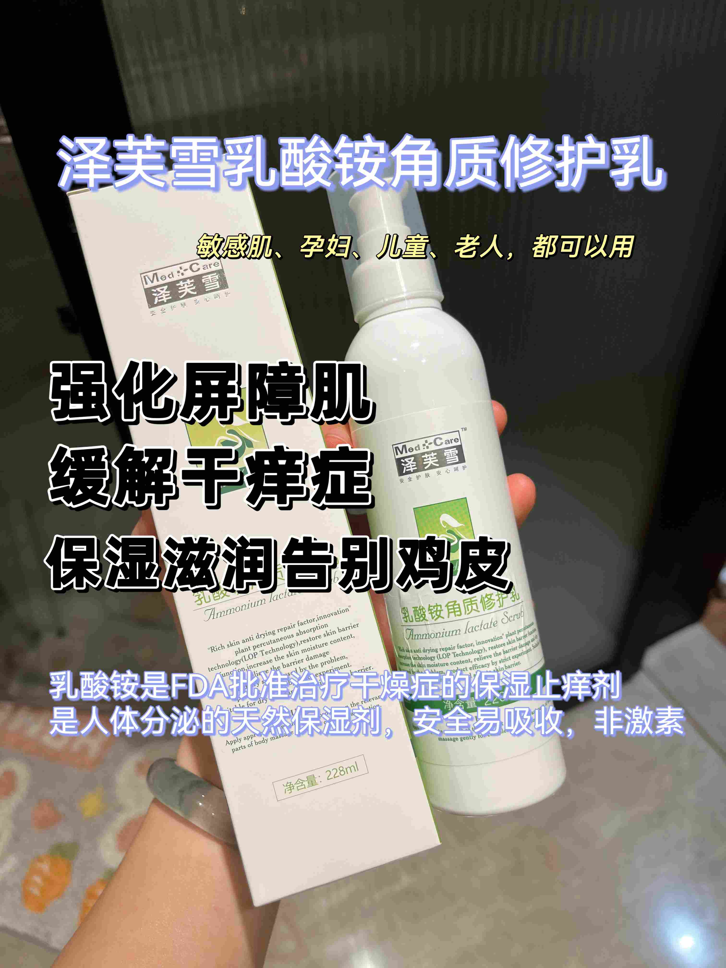 三甲医院医美身体乳 泽芙雪228ml乳酸铵修护乳。