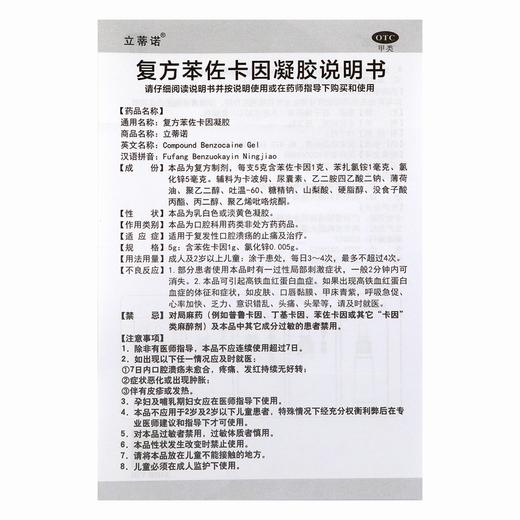 华素,复方苯佐卡因凝胶(原:立蒂诺,复方苯佐卡因凝胶)【5g】南宁迪智 商品图5