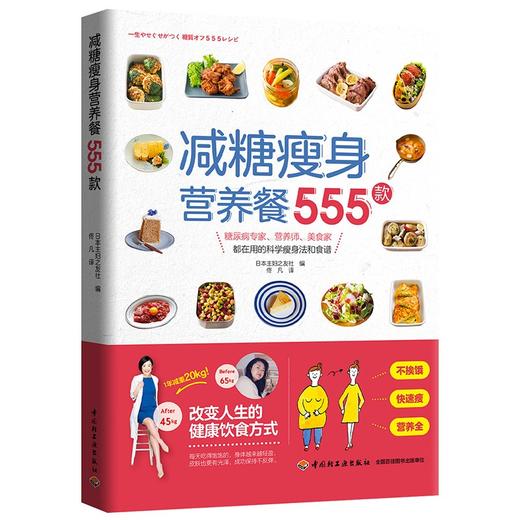 (仓发) 减糖瘦身营养餐555款/中国轻工业出版社/日本主妇之友社/9787518437054 商品图0