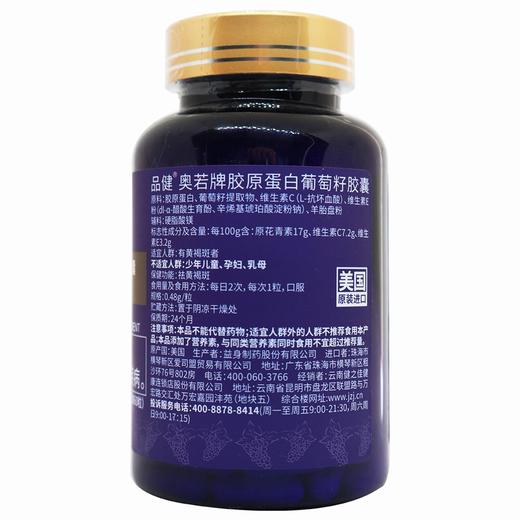 品健,奥若牌胶原蛋白葡萄籽胶囊【28.8g(0.48g/粒*60粒)】益身制药 商品图4